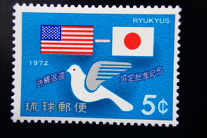 【即決R215】送料63円 琉球切手（沖縄）沖縄返還協定批准記念　日米両国旗とハト　5￠　1972年(昭和47年) 型価60