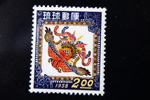 【即決R225】送料63円 琉球切手（沖縄）1958年用年賀切手 鳳凰を描いた紅型 2円　1957年(昭和32年) 型価50_画像1