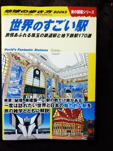 世界のすごい駅 旅情あふれる珠玉の鉄道駅と地下鉄駅170選 地球の歩き方BOOKS