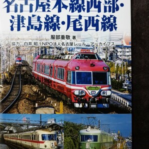 昭和～平成時代の名古屋鉄道 第２巻 名古屋本線西部・津島線・尾西線 服部重敬／著