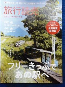 旅行読売 ２０２４年７月号 （旅行読売出版社）