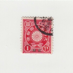 日本切手/支那加刷 菊切手 1円/使用済・消印・満月印[S1779]