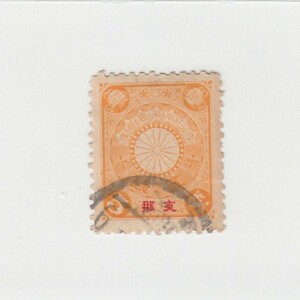 日本切手/支那加刷 菊切手 5銭/使用済・消印・満月印[S1754]