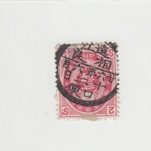 日本切手/遠江相良/使用済・消印・満月印[S1812]