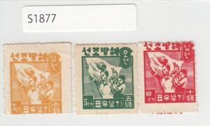SC#61-63/韓国独立後最初の正刷切手（1946）3種セット[1877]