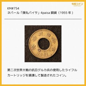 KM#754/ネパール「弾丸パイサ」4paisa銅貨（1955) [E3125]コイン