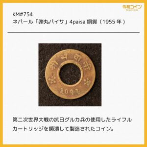 KM#754/ネパール「弾丸パイサ」4paisa銅貨（1955) [E3123]コイン