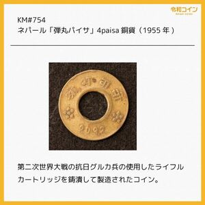 KM#754/ネパール「弾丸パイサ」4paisa銅貨（1955) [E3129]コイン