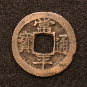 朝鮮 穴銭 常平通宝 背恵一 韓国、北朝鮮[E4221]コイン