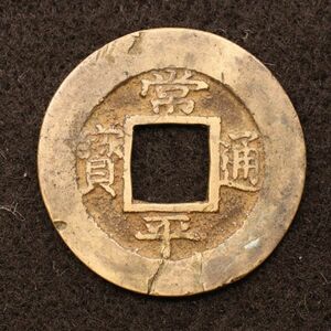 朝鮮 穴銭 常平通宝 背〇五 韓国、北朝鮮[E4225]コイン