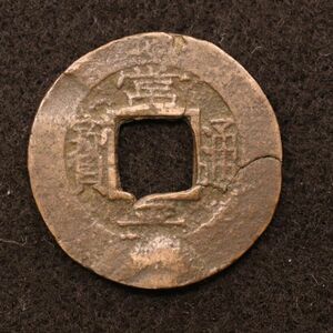 朝鮮 穴銭 常平通宝 背訓元六 韓国、北朝鮮[E4227]コイン