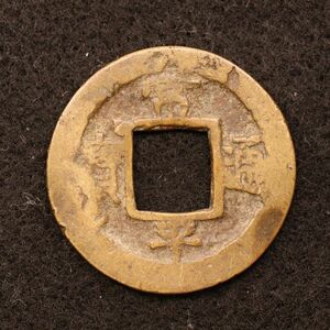 朝鮮 穴銭 常平通宝 背菅六 韓国、北朝鮮[E4229]コイン