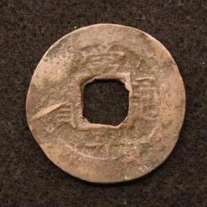 朝鮮 穴銭 常平通宝 背戸来二 韓国、北朝鮮[E4230]コイン