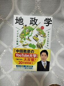 地政学 （サクッとわかるビジネス教養） 奥山真司／監修