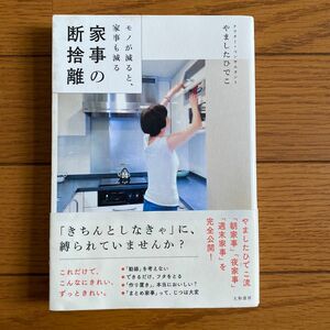 家事の断捨離　やましたひでこ　