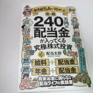 送料無料◆新ＮＩＳＡで始める！年間２４０万円の配当金が入ってくる究極の株式投資 配当太郎／著