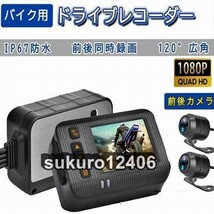 ドライブレコーダー 前後カメラ バイク用 Gセンサー 全体 防水 防塵 IP67 2インチ 150° 広角 駐車監視 USB充電可 ホルダー付_画像1