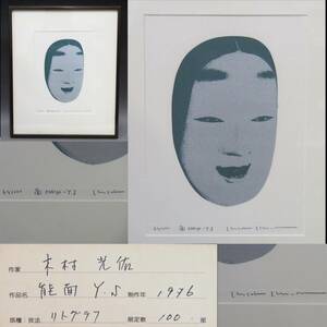 【真作】能面 Y.S　木村光佑　１９７６年　版画　リトグラフ　額装　インテリア　現代アート　現代絵画　アートインテリア