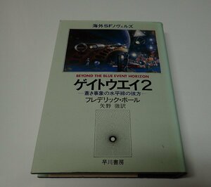 ●「ゲイトウェイ2」　フレデリック・ポール　矢野徹