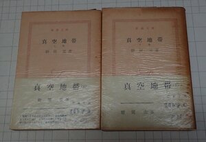  ●「真空地帯　上下巻セット」　　野間宏　新潮文庫