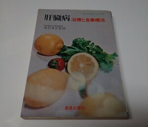 ●「肝臓病　治療と食事療法」　　奥村英正　新星出版社