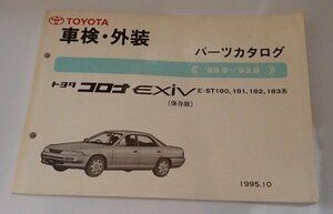 *[ Toyota Corona EXiV vehicle inspection "shaken" * exterior parts catalog 89.9-93.9] E-ST180,181,182,183 series 1995.10