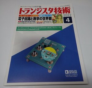 ●「トランジスタ技術　2022年4月　電子回路と数学の世界観」　CQ出版社　