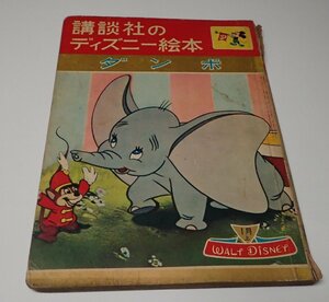 ●「講談社のディズニー絵本　ダンボ　昭和36年1月号上」　　