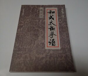 ●「和式太極拳譜」　　和有禄　人民体育出版社