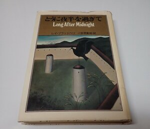 ●「とうに夜半を過ぎて」　レイ・ブラッドベリ　小笠原 豊樹