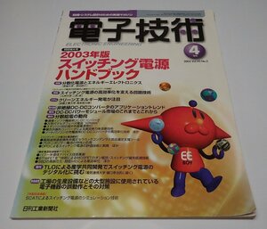 ●「デザインウェーブマガジン　2003年4月　2003年版　スイッチング電源ハンドブック」　CQ出版社　