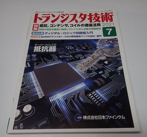 ●「トランジスタ技術　2021年7月　抵抗、コンデンサ、コイルの徹底活用」　CQ出版社　