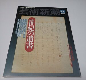 ●「芸術新潮　2000年12月」　　世紀の遺書