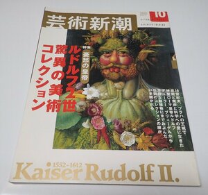 ●「芸術新潮　2002年10月」　　ルドルフ2世　驚異の美術コレクション