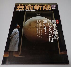 ●「芸術新潮　1995年11月」　　東京大学のコレクションは凄いぞ！