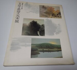 ●「玉堂・希望・元宋展　風景画三代の系譜」　日本経済新聞社