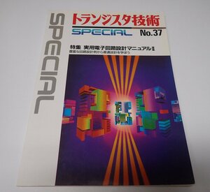 ●「トランジスタ技術　SPECIAL　NO.37　実用電子回路設計マニュアルⅡ」　CQ出版社　