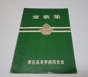 ●「東京高等学校同窓会　寮歌集」