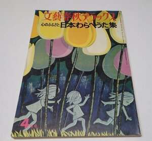 ●「心のふるさと　日本わらべうた集」　文藝春秋デラックス　