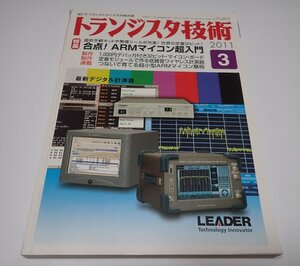 ●「トランジスタ技術　2011年3月　合点！ARMマイコン超入門」　CQ出版社　