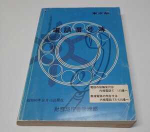 ●「東京都　電話番号簿　昭和60年8月15日現在」　財務局庁舎管理部