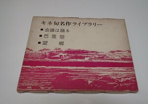 ●「キネ旬名作ライブラリー　　会議は踊る　巴里祭　望郷」　キネマ旬報社