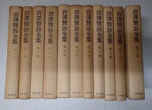 ●「宮澤賢治全集　全11巻＋別巻セット」　筑摩書房　