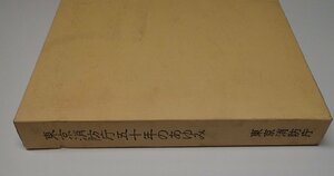 ●「東京消防庁五十年のあゆみ」　東京消防庁職員互助組合