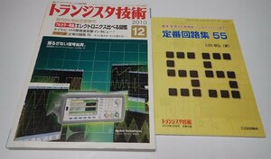 ●「トランジスタ技術　2010年12月　エレクトロニクス比べる図鑑」　CQ出版社　