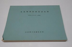 ●「水産物部仲卸業者名簿　昭和48年9月1日現在」　東京都中央卸売場市場