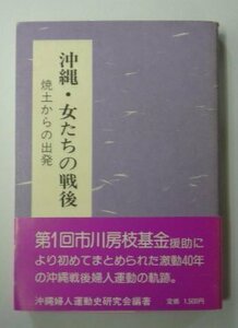 ●「沖縄・女たちの戦後」沖縄婦人運動史研究会編著