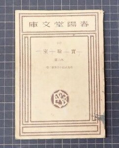 *[ эксперимент уличный шесть . Arishima Takeo маленький полное собрание сочинений второй шт ] Arishima Takeo весна .. библиотека 