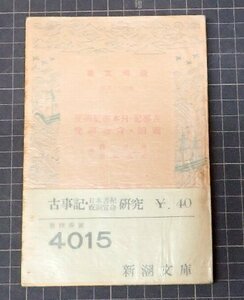 ●「古事記・日本書紀研究 ; 祝詞・宣命研究」　次田潤　武田祐吉 　新潮文庫