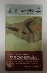 ●HPB　1433　黒い風に向かって歩け　マイクル・コリンズ